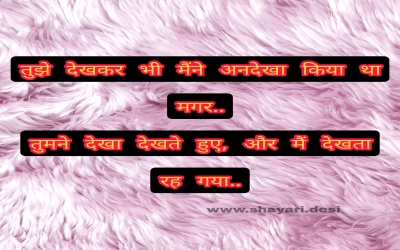 तुझे देखकर भी मैंने अनदेखा किया था मगर.. तुमने देखा देखते हुए, और मैं देखता रह गया..